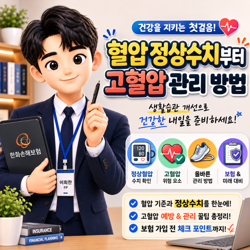 혈압 정상수치부터 고혈압 관리 방법