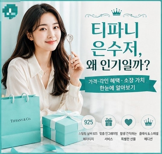 티파니은수저, 왜 인기일까? (특징과 가치 한번에 정리)