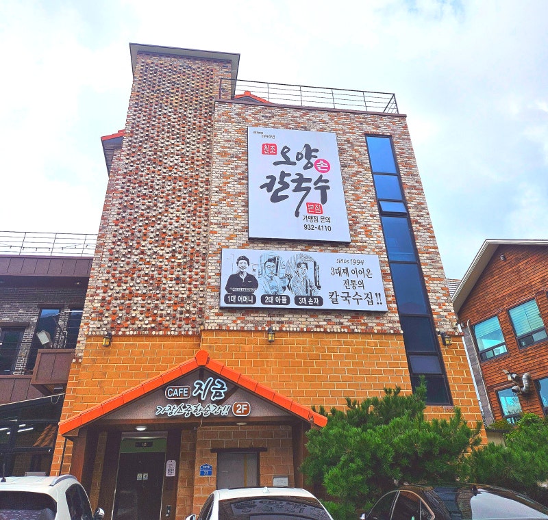 [대천맛집][내돈내산] 오양손칼국수 / 갑오징어&키조개 칼제비