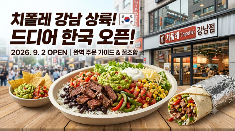 유학생들의 소울푸드 치폴레!! 아시아1호점 강남상륙!
