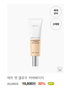 [선크림] 무기자차 파데프리 아누아 매트 벗 글로우 추천 매벗글 잠티 내돈내산