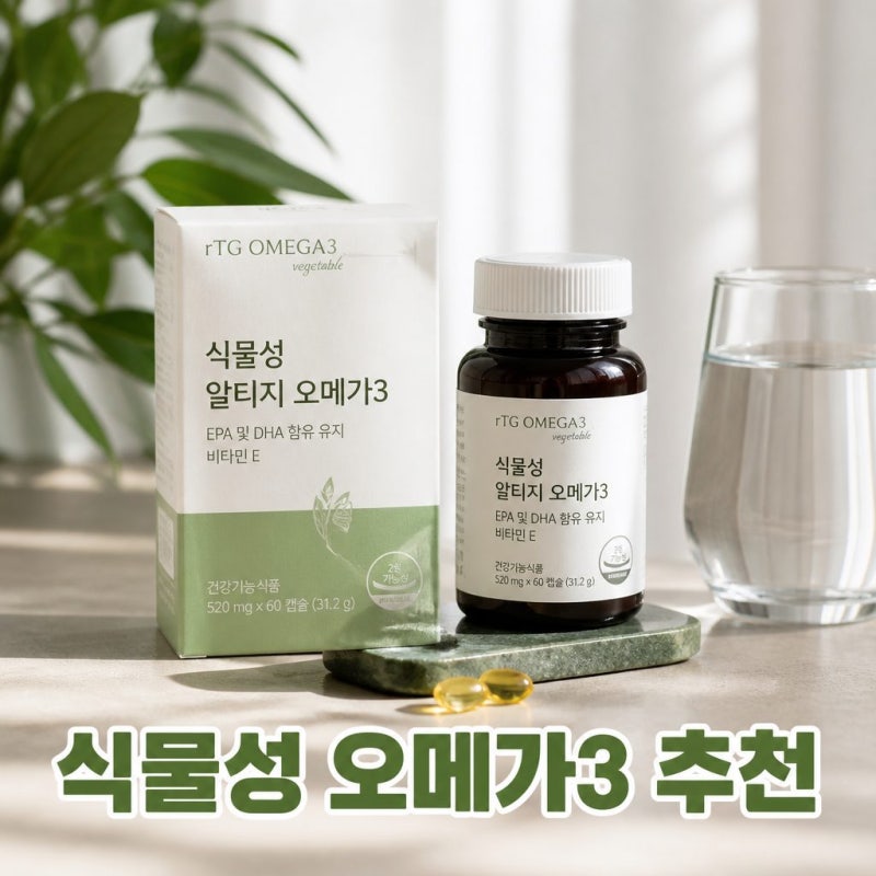 식물성알티지오메가3 효능과 추천, 고를 때 꼭 확인할 기준