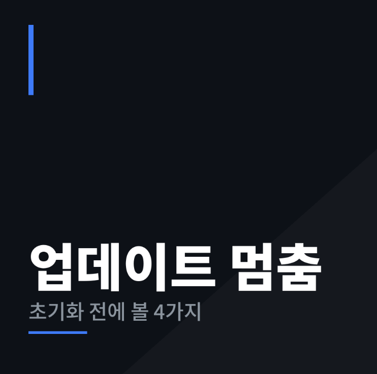 아이폰 업데이트 멈췄을 때, 초기화 전에 확인할 4가지