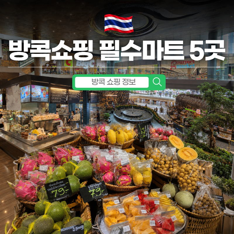 고메마켓·탑스마켓·빅씨마트부터 태국 여행 필수 쇼핑 장소 총정리