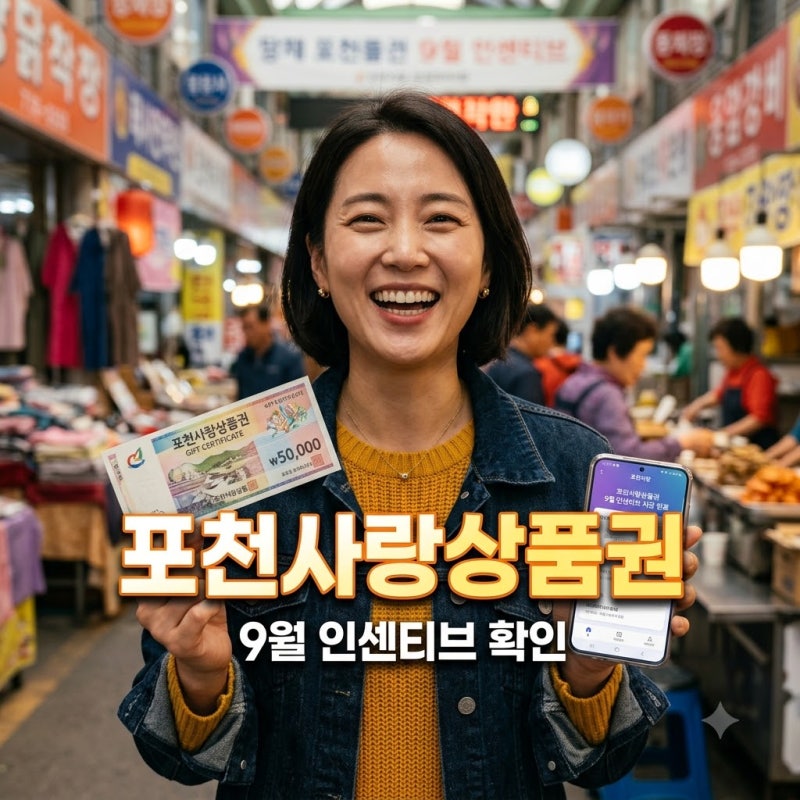포천사랑상품권 80만원까지 충전, 9월 인센티브와 사용처