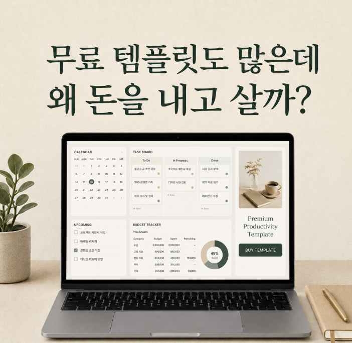 무료 노션 템플릿도 많은데, 사람들은 왜 돈을 내고 살까?