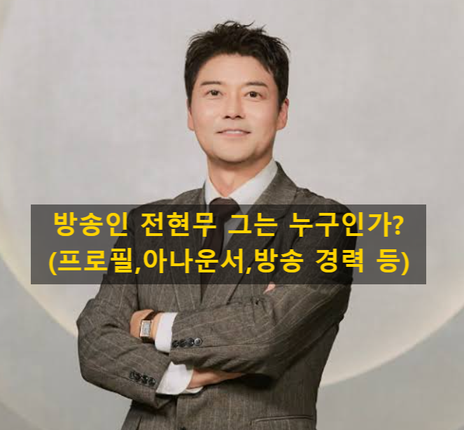 방송인 전현무 그는 누구인가?(프로필,아나운서,방송 경력 등)