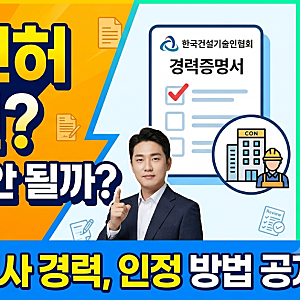 한국건설기술인협회 경력신고, 회사에 관련 건설업 면허가 없으면 경력 인정이 안 될까?