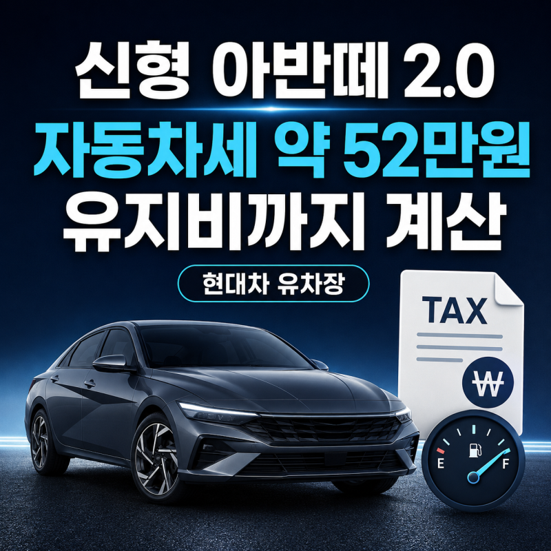 신형 아반떼 2.0, 자동차세 23만 원 더 내고 살 만할까? 유지비까지 계산했습니다