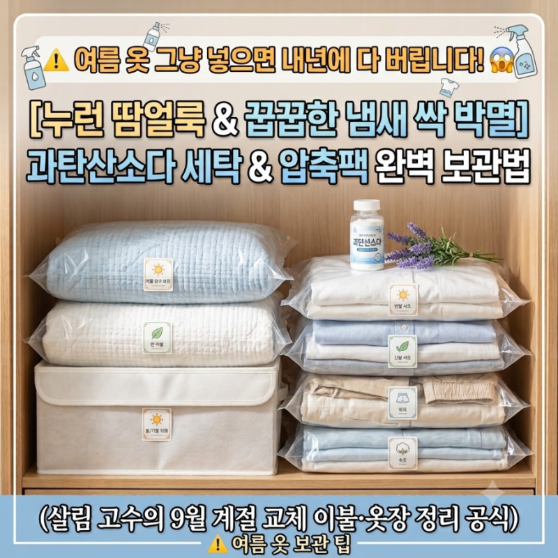 습한 여름 끝! 9월 맞이 여름 침구·여름옷 냄새 없이 완벽 보관 세탁법 (과탄산소다 황금 비....