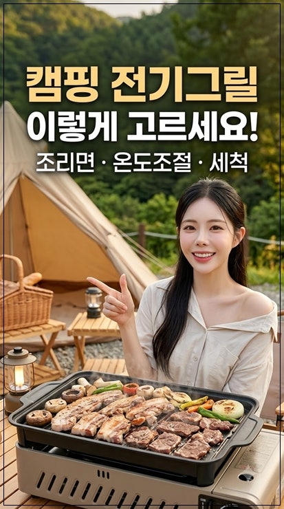 캠핑 전기그릴 추천 및 선택방법｜캠핑용 전기그릴 사용 후기