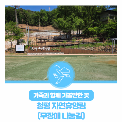 가족과 함께 가볼 만한 곳 : 청평 자연휴양림(무장애 나눔길)