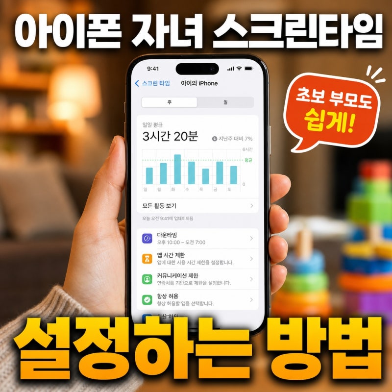 아이폰 자녀 스크린 타임 설정 방법｜앱 사용시간·차단까지 한 번에