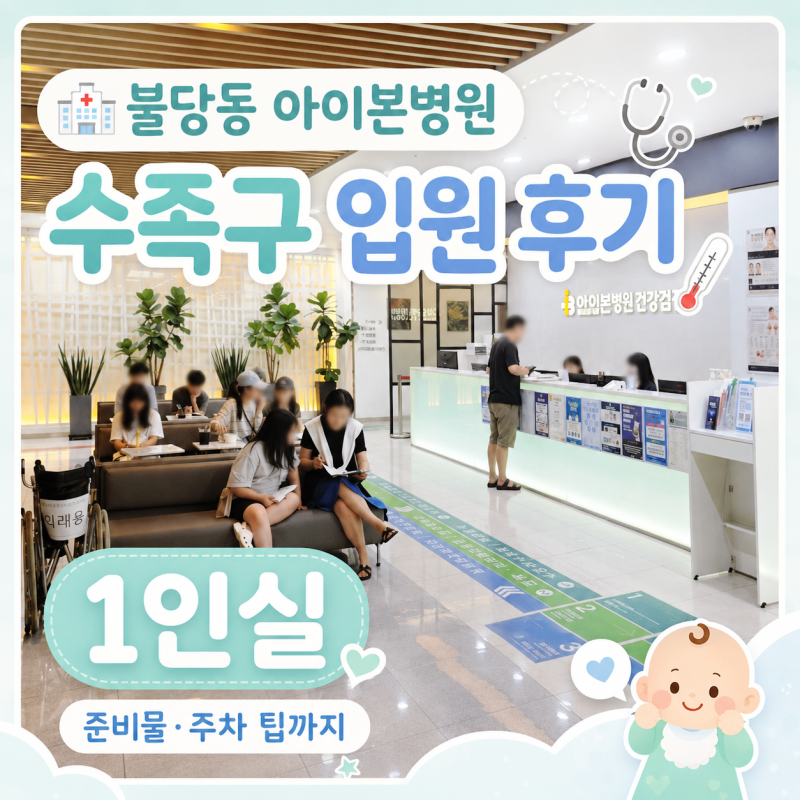 천안 불당동 아이본병원 수족구 입원 후기｜아기 1인실 2박 3일·준비물·주차까지