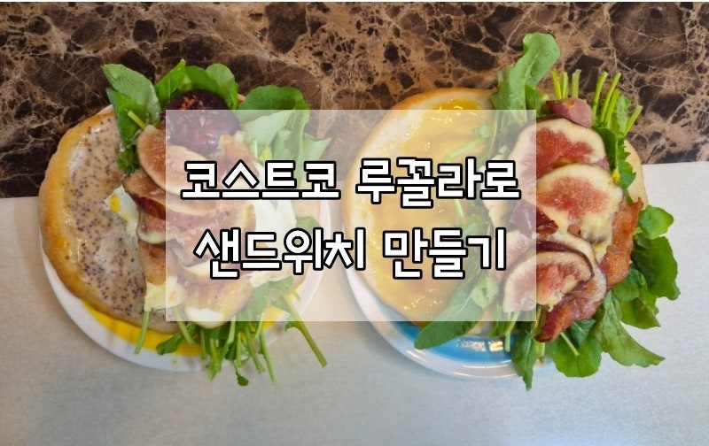 코스트코 루꼴라로 샌드위치 만들기 (가격, 보관방법, 레시피)