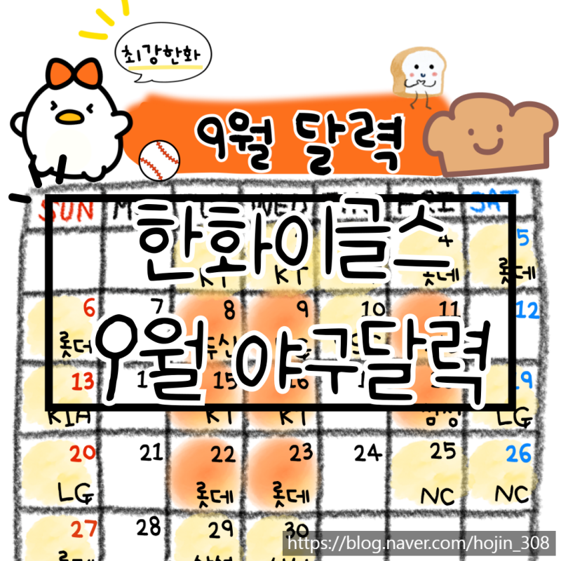 2026 야구달력) 9월 한화이글스 야구달력 배경화면 ㅣ 프로야구 잔여경기일정