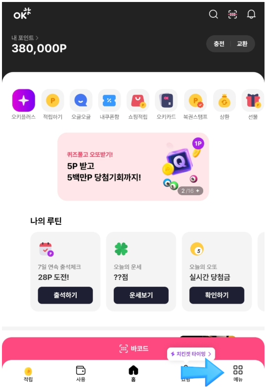 OK캐쉬백 현금전환 하는 방법 및 사용처는?