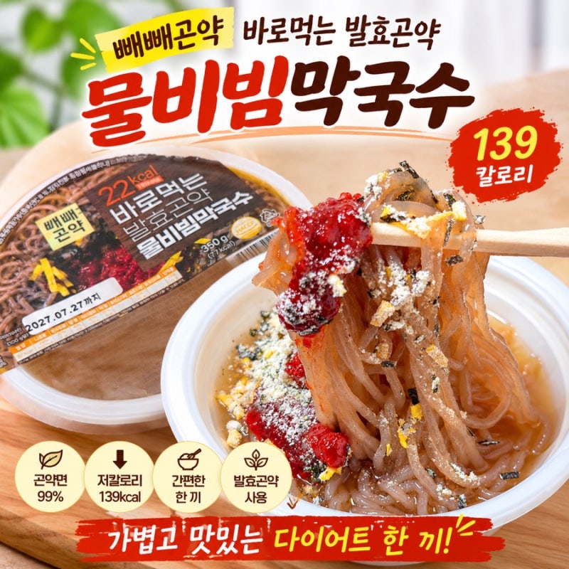 빼빼곤약 바로먹는 발효곤약 물비빔막국수｜곤약냉면·곤약비빔면 다이어트 식단