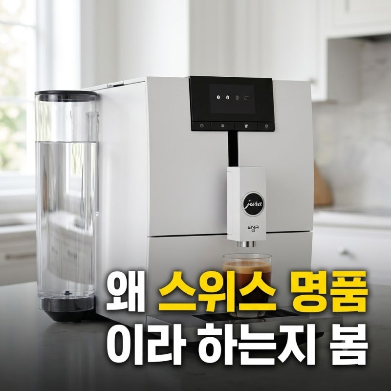 유라 전자동 원두 커피머신 추천 최저가 구매 방법 NEW ENA4_WHITE 홈 바리스타 에디션