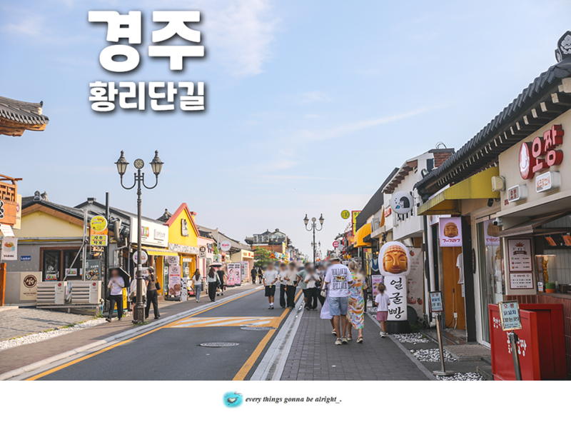 경주 황리단길 놀거리 기념품 황리단길 주차장