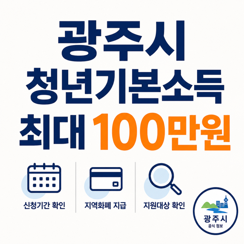 광주시 청년기본소득 9월 1일 접수 시작, 만 24세 신청 대상 확인하기