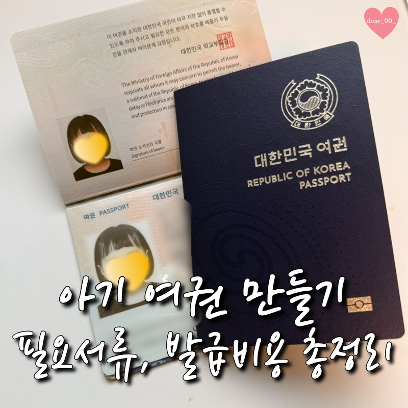 아기 여권 만들기 ㅣ 필요서류와 신청방법 그리고 발급비용까지 총정리