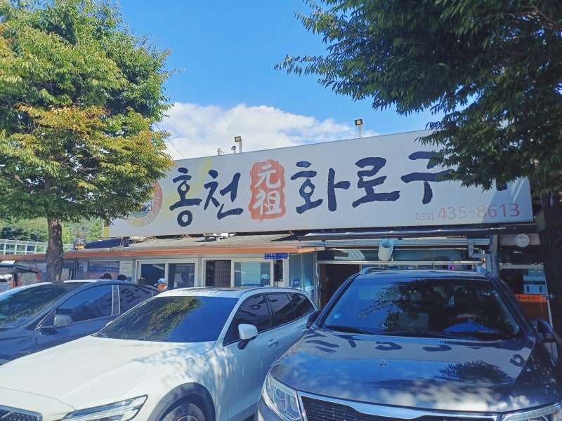 홍천) 홍천원조화로구이 - 화로에 굽는 흑돼지구이 현지인 맛집