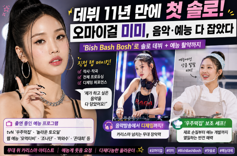 “데뷔 11년 만에 이런 모습 처음” 오마이걸 미미국적, 솔로 내더니 예능까지 제대로 터졌다