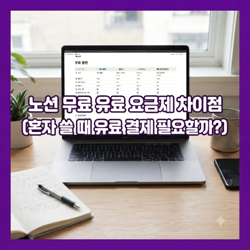 노션 무료 유료 요금제 차이점 혼자 쓸 때 유료 결제 필요할까