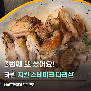 하림 치킨 스테이크 다리살 에어프라이어 후기 ｜아이도 잘 먹는 찐 애정템