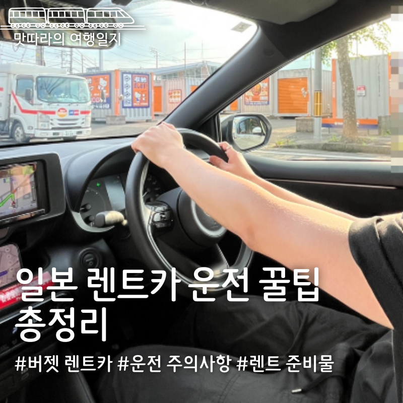 일본 렌트카 후기, 일본 렌트카 준비사항, 일본 운전 주의사항 총정리, 버젯 렌트카 다카마쓰