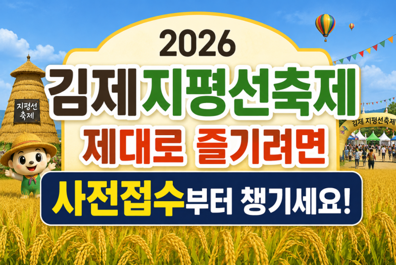 2026 김제 지평선축제 사전접수부터 주차 공연 라인업(공개)까지 총정리