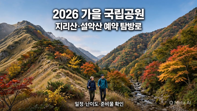 2026 국립공원 가을 단풍 탐방로 예약｜지리산·설악산 일정과 난이도·준비물