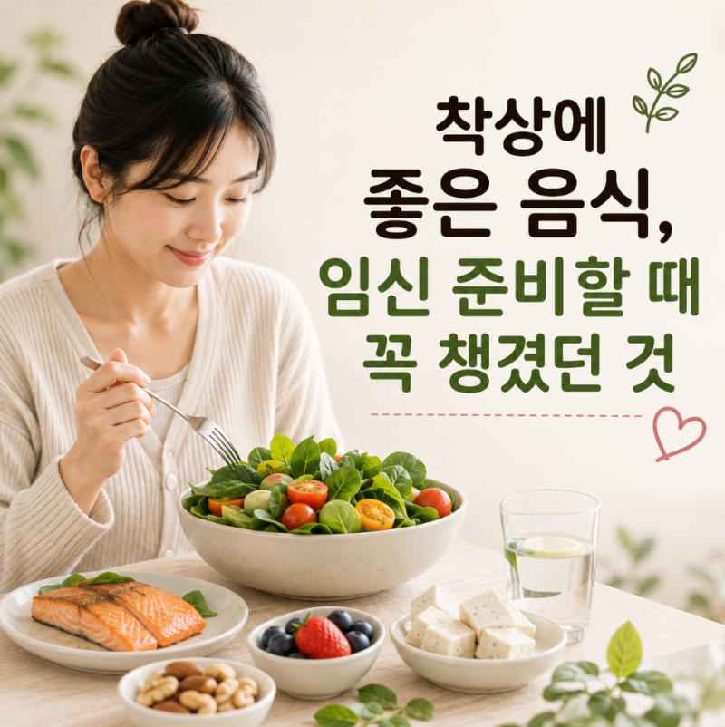 착상에 좋은 음식, 임신 준비 할 때 꼭 챙겼던 것