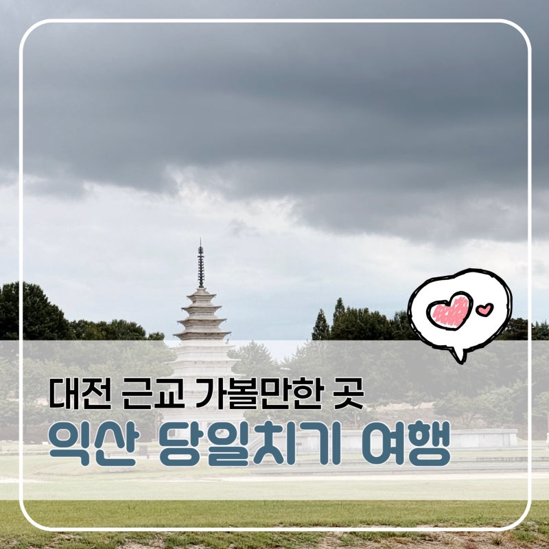대전 근교 아이와 가볼만한곳｜익산 당일치기 여행코스 미륵사지·백제왕궁박물관