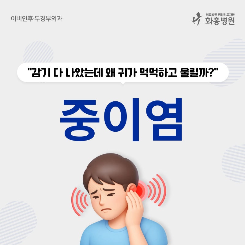수원 중이염 이비인후과 | 감기 후 귀 먹먹함과 통증, 그냥 두면 안 되는 이유
