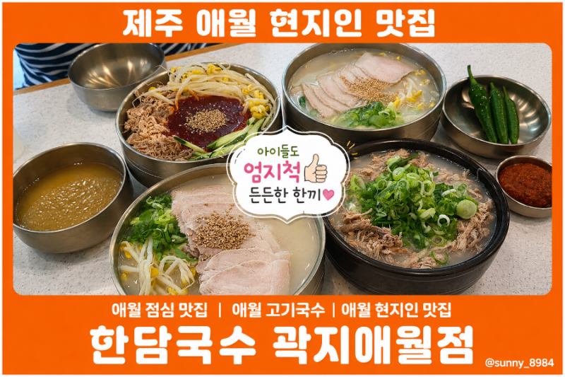 제주 애월 현지인 맛집 한담국수 곽지애월점 고기국수로 든든한 점심