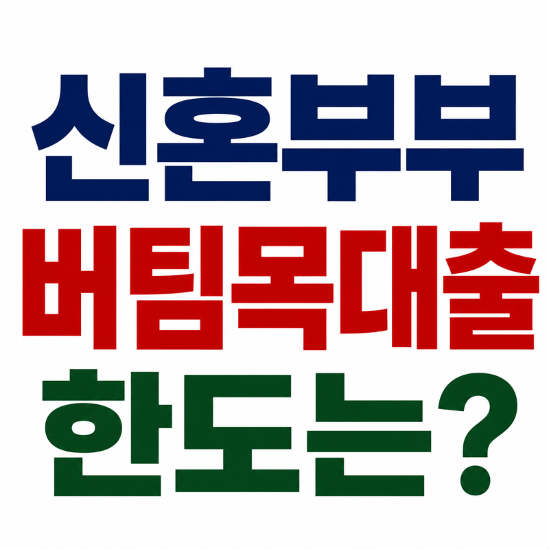 신혼부부 버팀목대출 한도 10년 연장조건 통과하는 방법