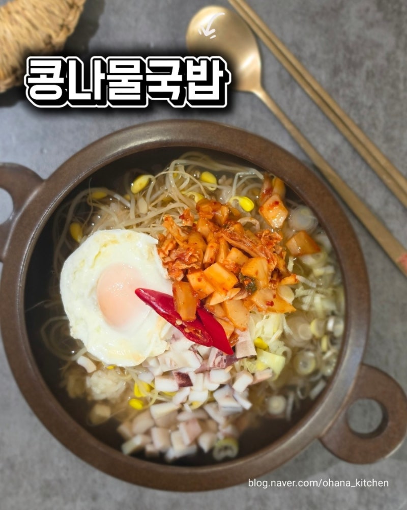 콩나물국밥 만드는 법 | 오징어 넣어 국물 맛 두 배로 깊어지는 비법