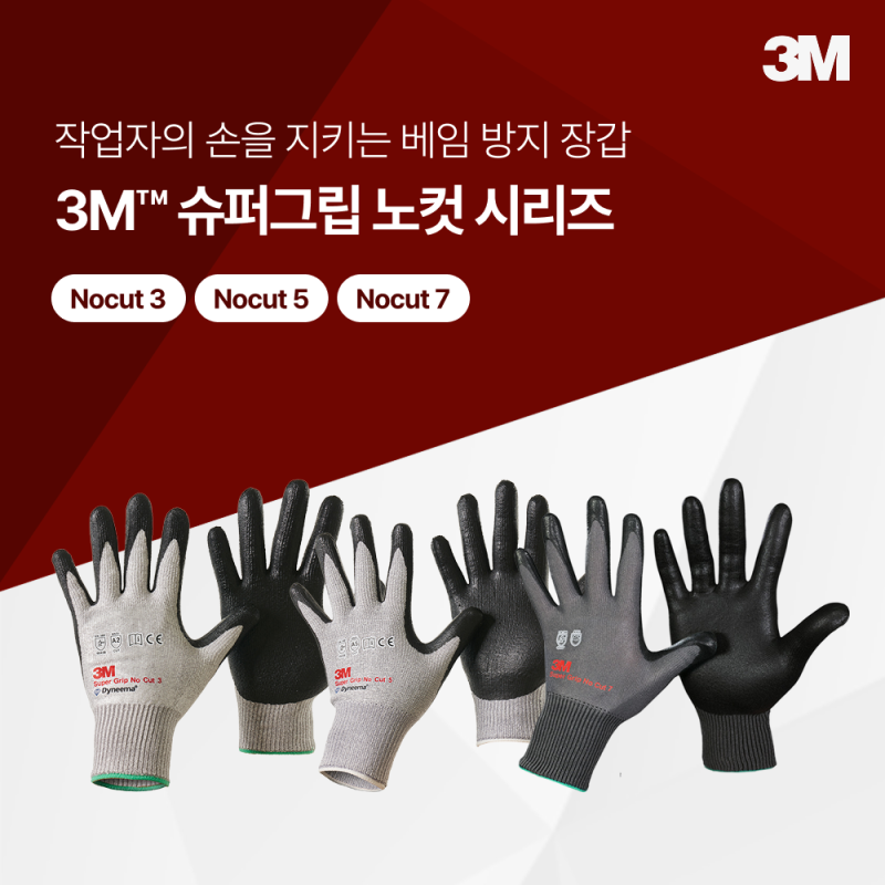 절단방지 장갑과 베임 방지 장갑, 3M 슈퍼그립 노컷3·노컷5·노컷7의 완벽 비교 분석!