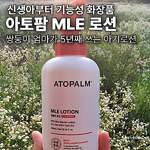 아토팜 MLE 로션｜신생아부터 아이까지 데일리 보습로션으로 선택한 이유