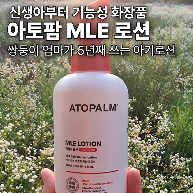 아토팜 MLE 로션｜신생아부터 아이까지 데일리 보습로션으로 선택한 이유