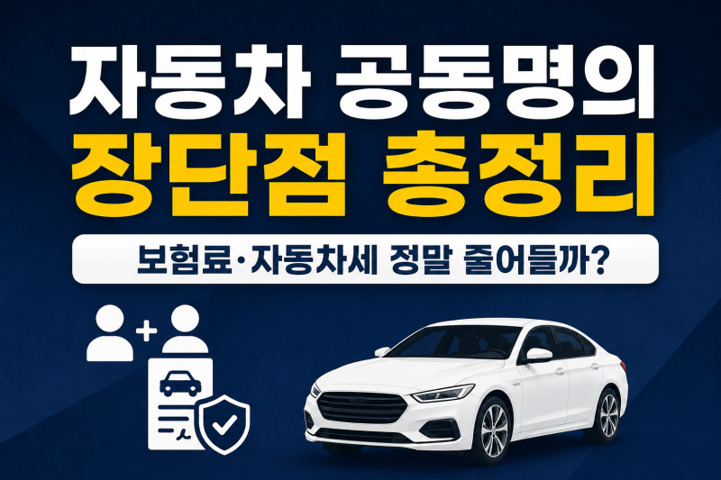 자동차 공동명의 장단점｜보험료·자동차세 정말 줄어들까?