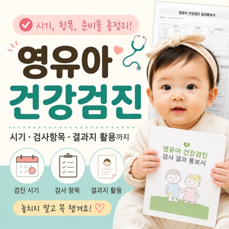 영유아 건강검진 | 검진 시기·병원예약·문진표·발달검사·생식기확인 총정리