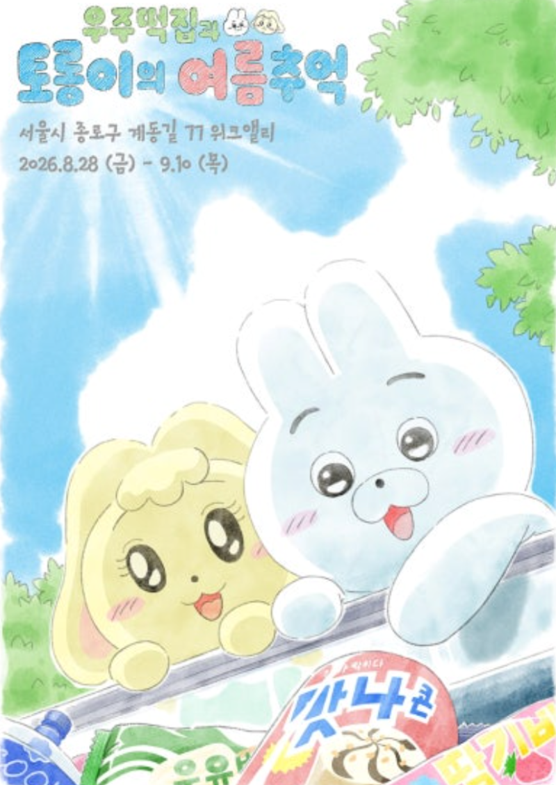 우주떡집 토롱이 팝업 서울 오픈! 위치 기간 예약 굿즈 총정리