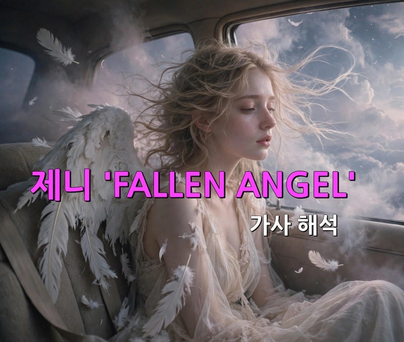 제니 JENNIE - FALLEN ANGEL 가사 해석 및 곡에 담긴 숨은 의미