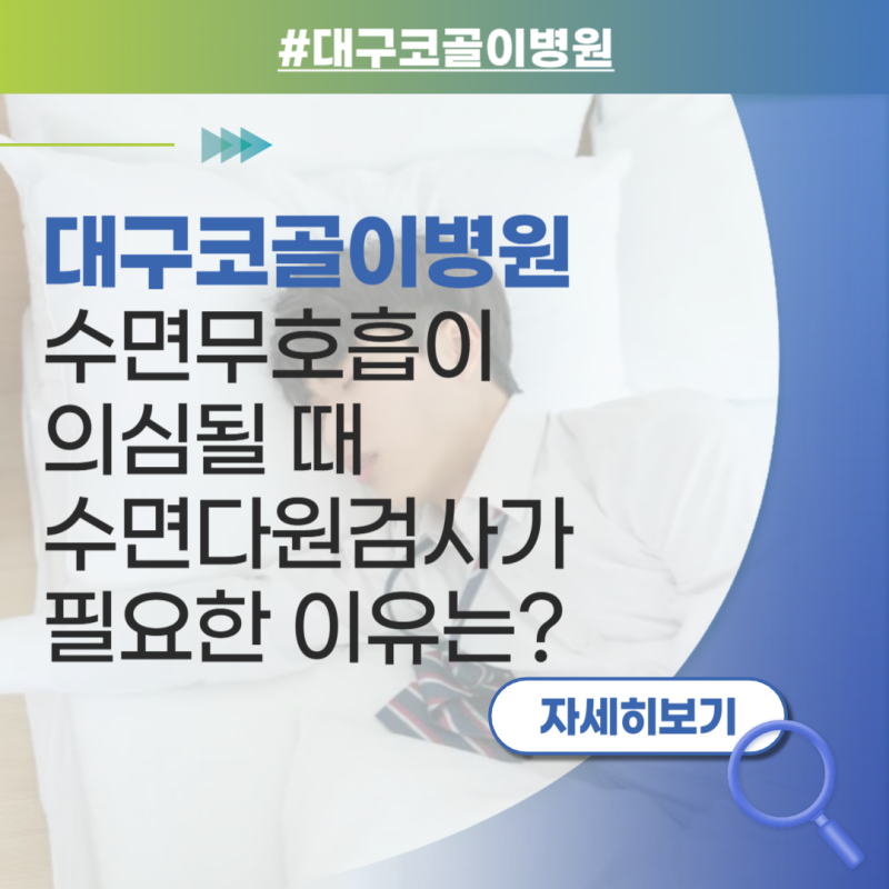 대구코골이병원 수면무호흡이 의심될 때 수면다원검사가 필요한 이유는?