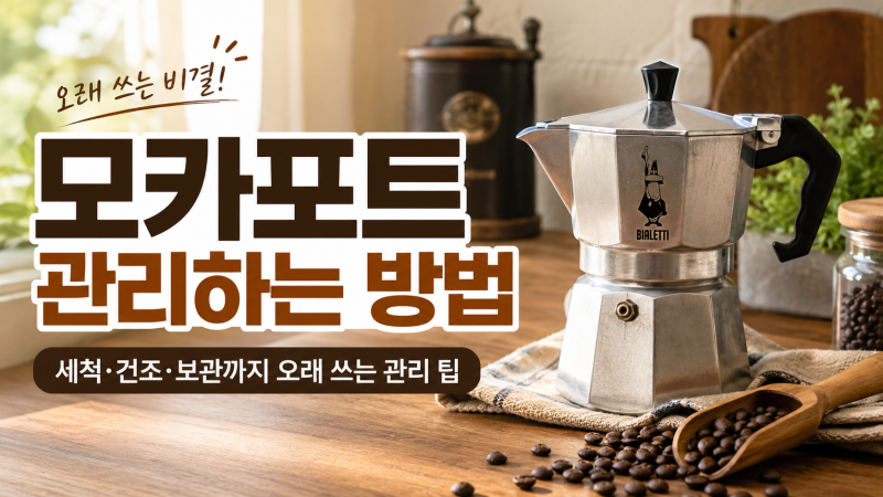 모카포트 관리하는 방법