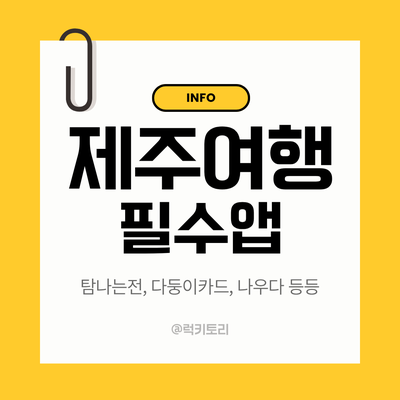 제주도 여행 전 미리 준비하면 좋은 어플｜필수 앱 중심 총정리