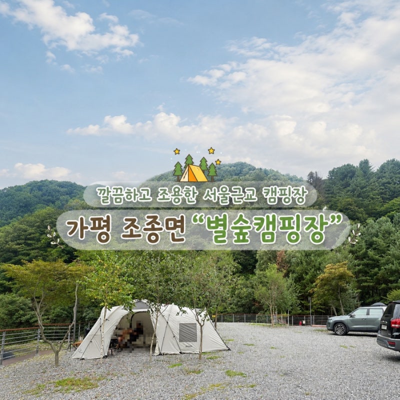 가평 조종면 캠핑장 | 꽁꽁 숨겨두고 나만 알고싶은 별숲캠핑장